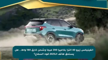 إنفينيكس زيرو 40 ألترا بكاميرا 200 ميجا وشحن خارق 180 واط.. هل يستحق هاتف الـ2025 قوة السلاح؟